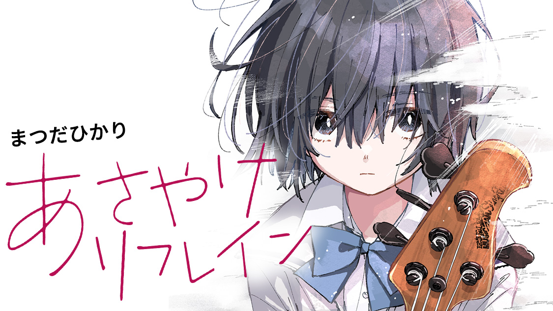 あさやけリフレイン｜アフタヌーン公式サイト - 講談社の青年漫画誌