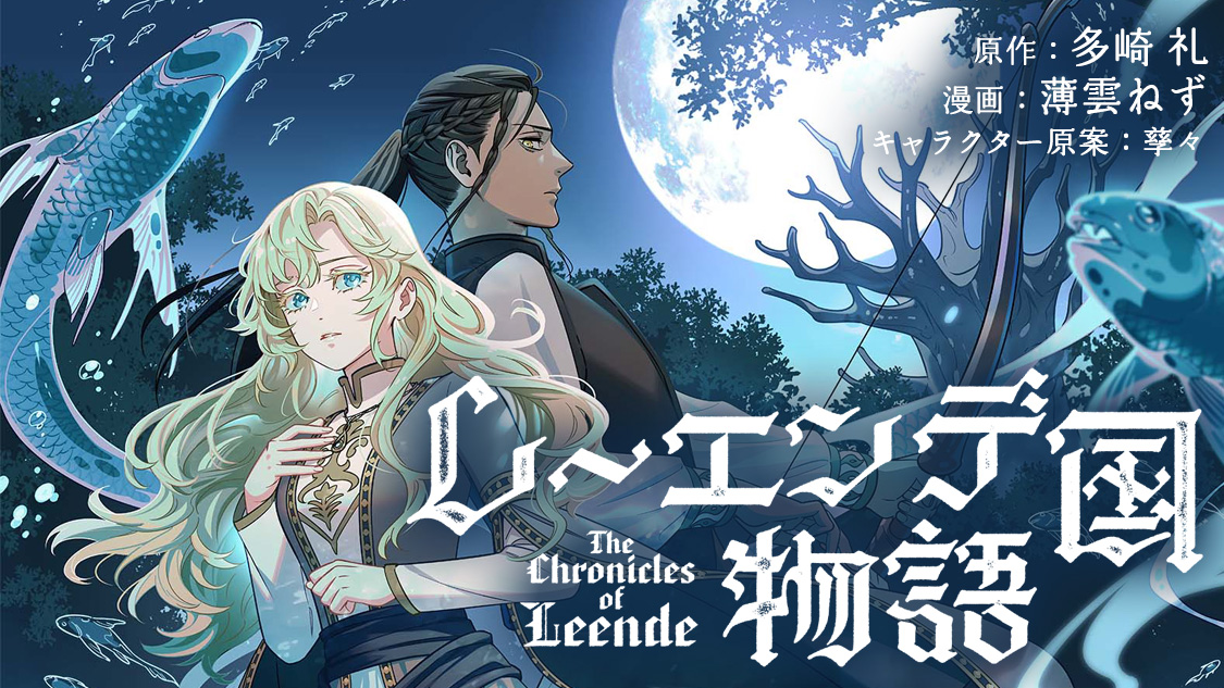 レーエンデ国物語｜アフタヌーン公式サイト - 講談社の青年漫画誌