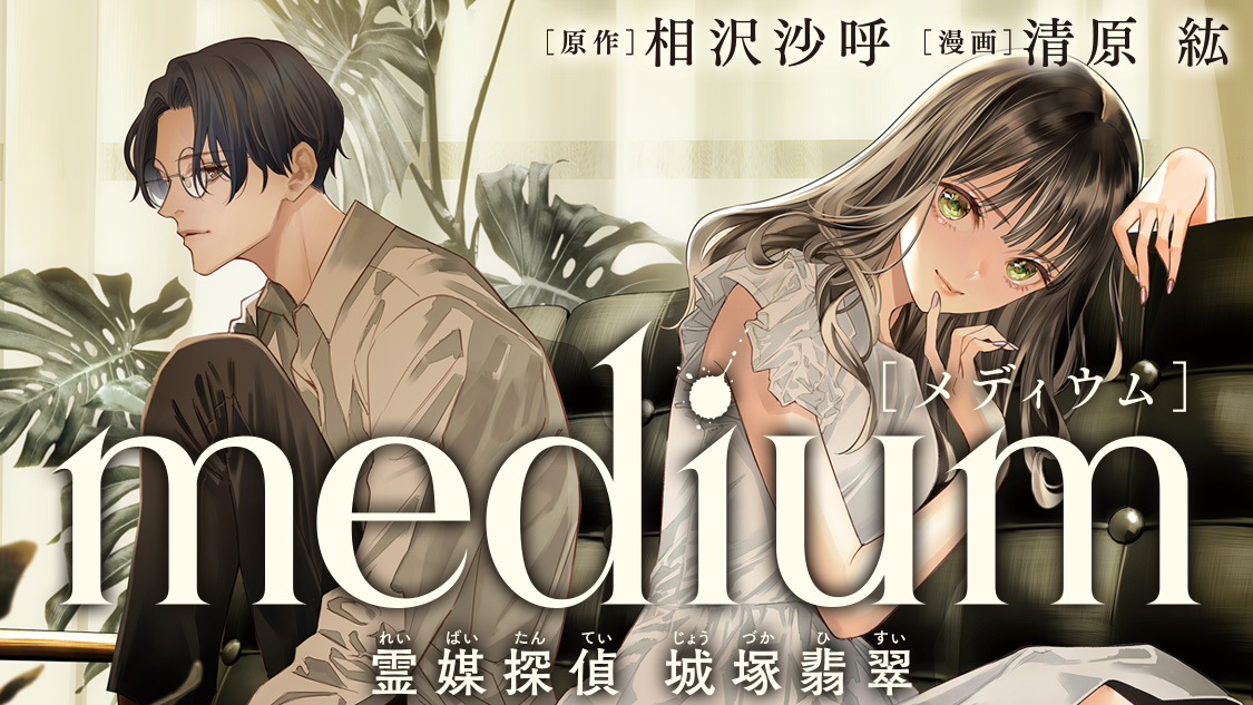 medium 霊媒探偵城塚翡翠｜アフタヌーン公式サイト - 講談社の青年漫画誌