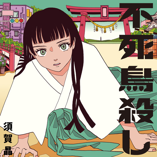 不死鳥殺し