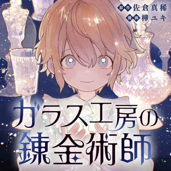 ガラス工房の錬金術師