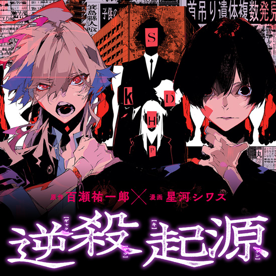逆殺起源