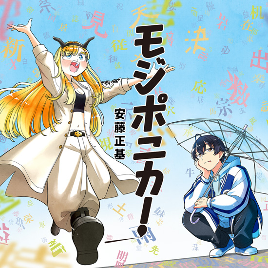 モジポニカ！