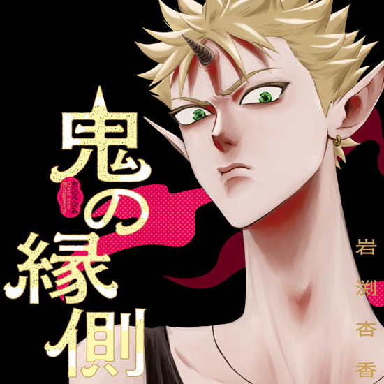 鬼の縁側