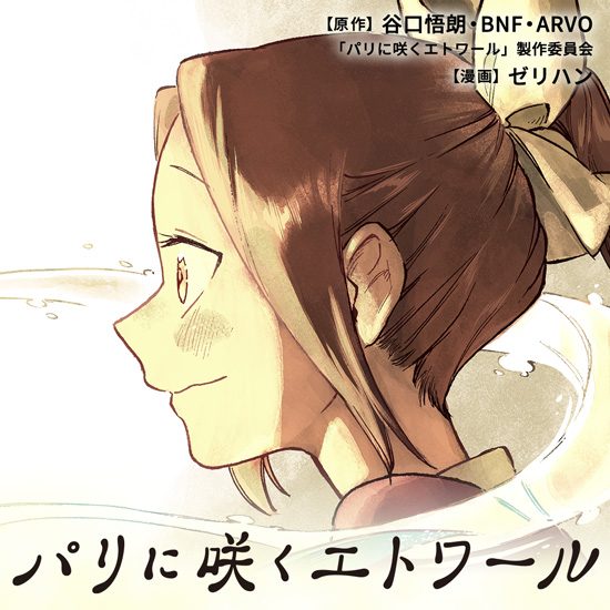 パリに咲くエトワール