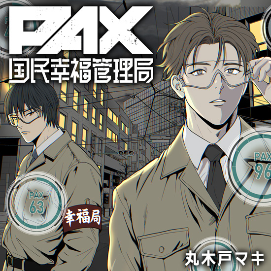 PAX 国民幸福管理局