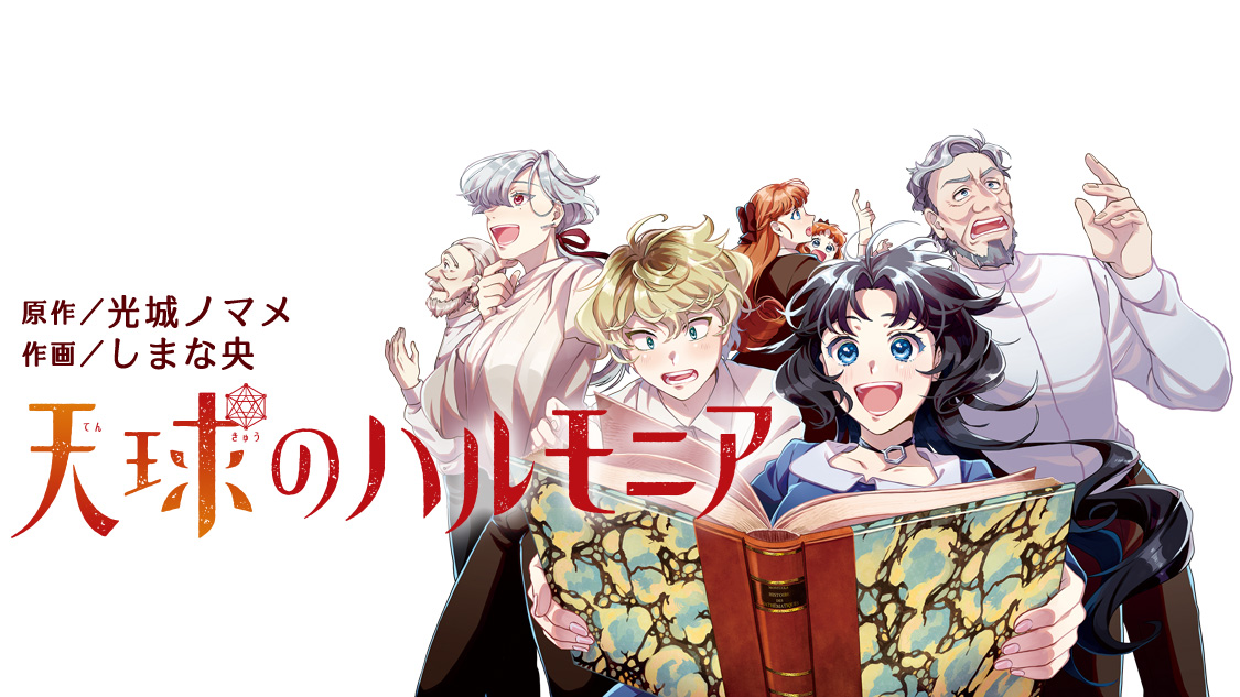 天球のハルモニア｜アフタヌーン公式サイト 講談社の青年漫画誌