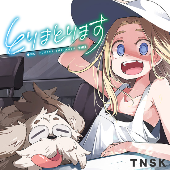 とりまとります