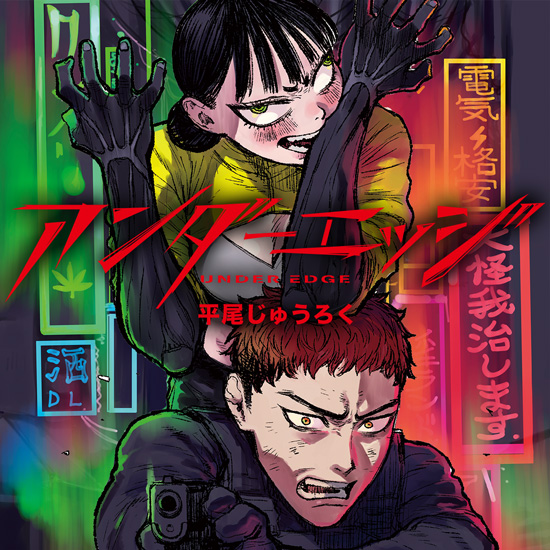アンダーエッジ/