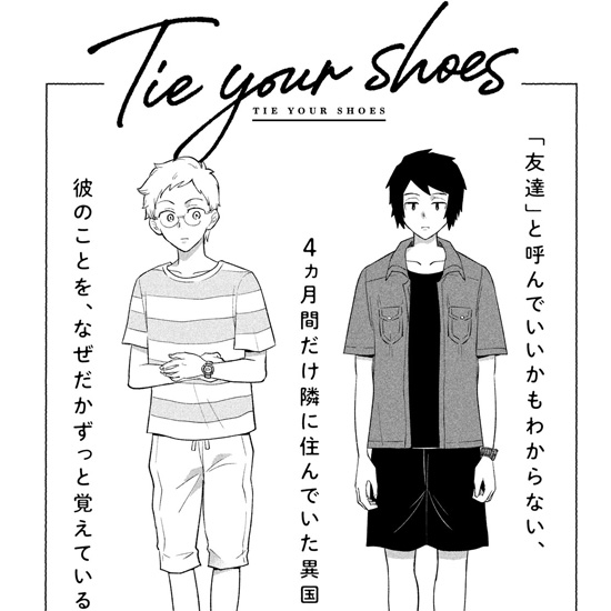 【読み切り】Tie your shoes｜川合 円