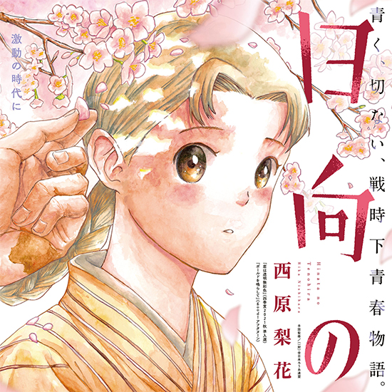 【巨弾読み切り巻頭カラー！】日向の手のひら