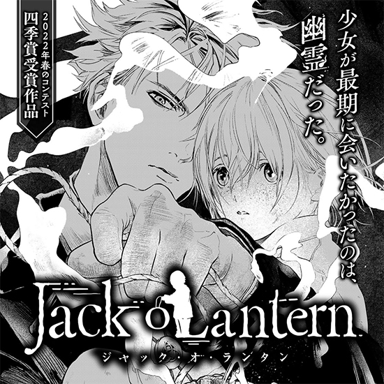 【四季賞2022春 四季賞】Jack o'Lantern