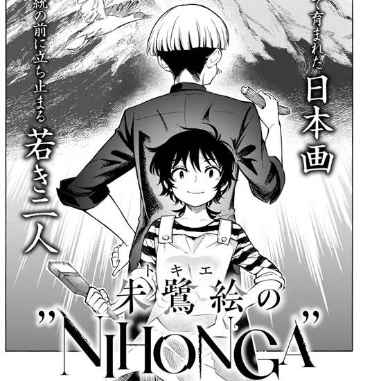 【特別読み切り】朱鷺絵の“NIHONGA”