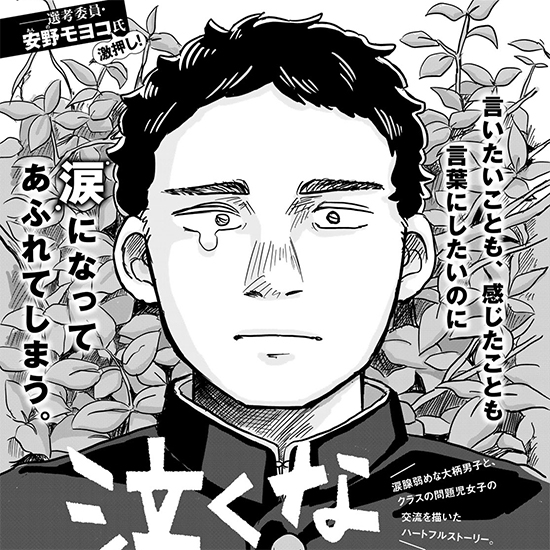 【四季賞2022秋 安野モヨコ特別賞】泣くなコタロウ