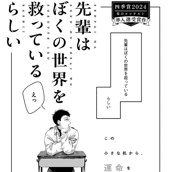 【四季賞2024春 準入選】先輩はぼくの世界を救っているらしい