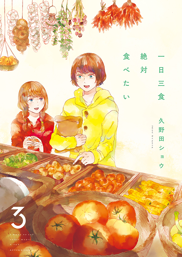 最新刊 久野田ショウ 一日三食絶対食べたい 巻 完 が本日発売 氷河期の寒空の下 ゆるっと生きる人々を描くホームドラマ 完結巻 アフタヌーン公式サイト 講談社の青年漫画誌