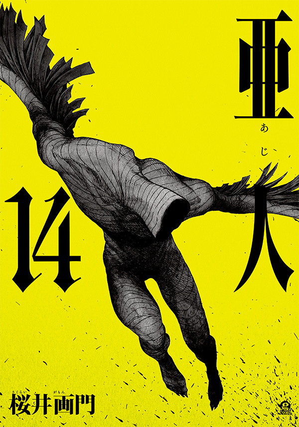 最新刊 桜井画門 亜人 巻 本日発売 首相を拘束した佐藤は 2時間でこの国の主要機関をすべて沈黙させる と宣言する アフタヌーン公式サイト 講談社の青年漫画誌