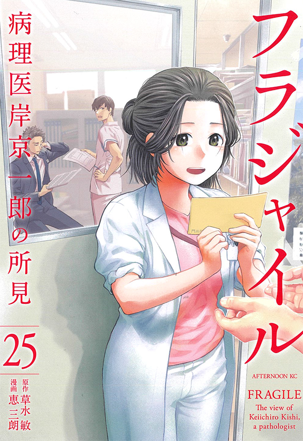 フラジャイル（２５）｜アフタヌーン公式サイト - 講談社の青年漫画誌