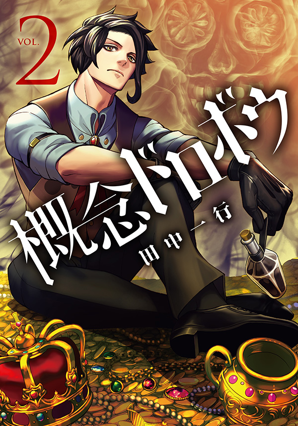 最新刊】『エンバンメイズ』の田中一行最新作『概念ドロボウ』②巻が