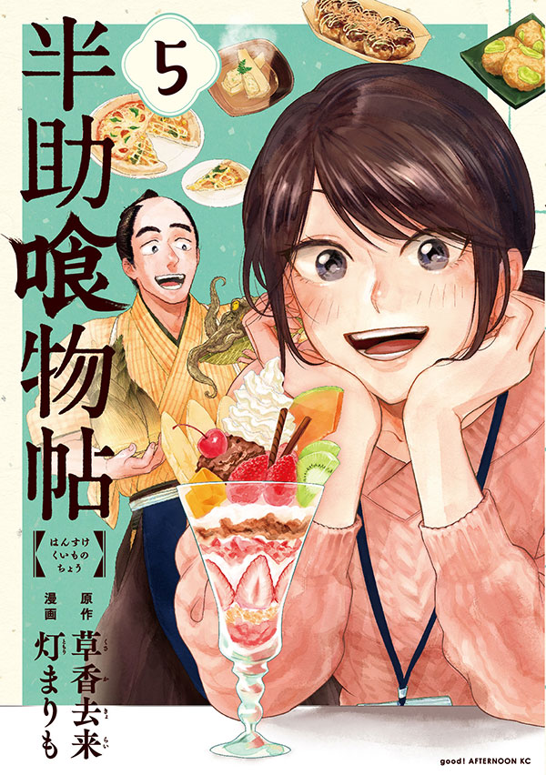 最新刊 原作 草香去来 漫画 灯まりも 半助喰物帖 の単行本 巻が本日発売開始 幕末から現代へタイムスリップした下級武士 半助が 現代の一人暮らし女子の生活を潤しながら 日本の四季をエンジョイする アフタヌーン公式サイト 講談社の青年漫画誌