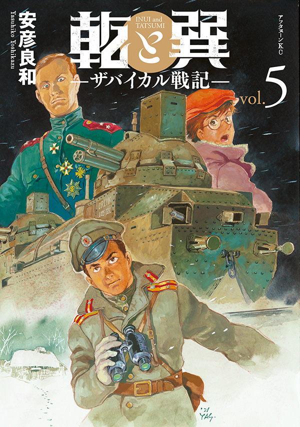 最新刊 安彦良和 乾と巽 ザバイカル戦記 の単行本 巻が本日発売 機動戦士ガンダム The Origin 天の血脈 など数々の名作 を世におくり出してきたレジェンドが 作家生命を懸けて挑む歴史大作 アフタヌーン公式サイト 講談社の青年漫画誌