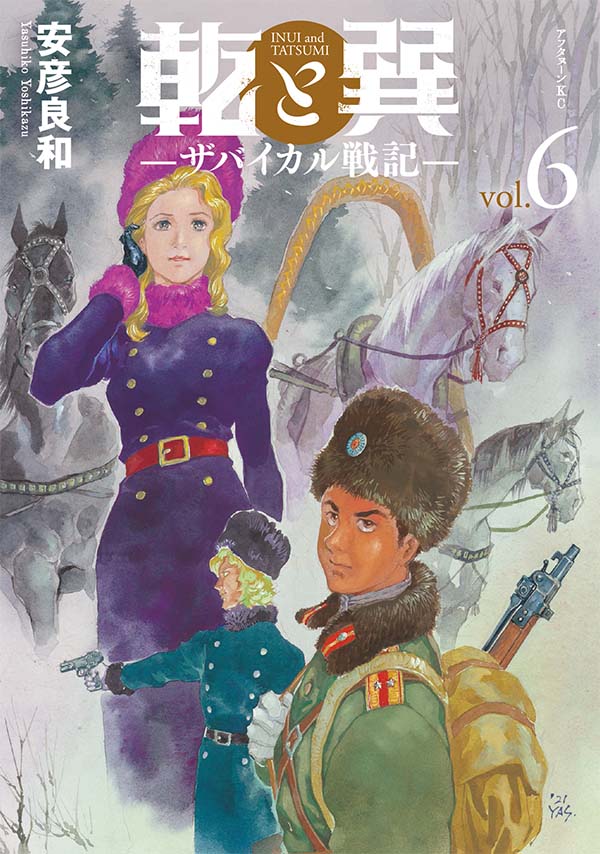 最新刊 安彦良和 乾と巽 ザバイカル戦記 の単行本 巻が本日発売 機動戦士ガンダム The Origin 天の血脈 など数々の名作 を世におくり出してきたレジェンドが 最後の長編 と銘打ち挑むロシア革命と日本 アフタヌーン公式サイト 講談社の青年漫画誌