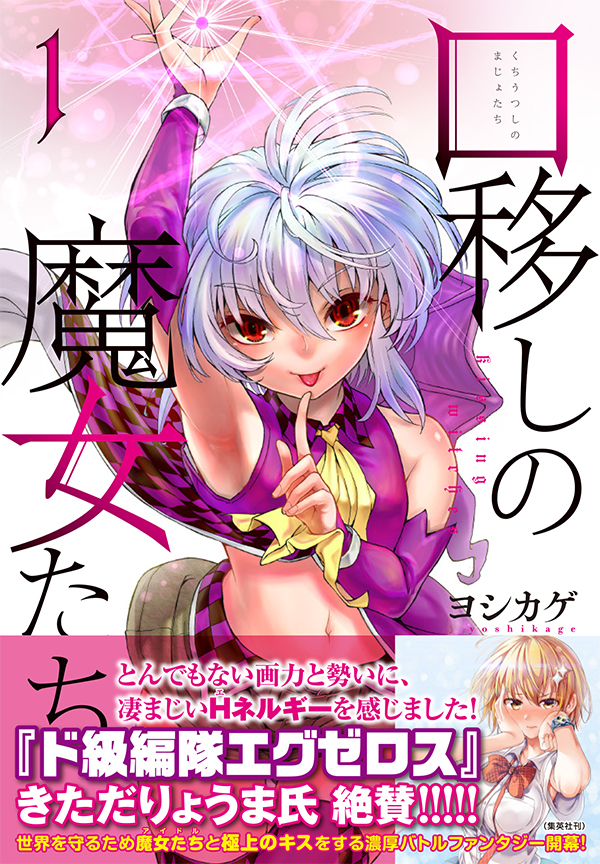 最新刊】ヨシカゲ『口移しの魔女たち』単行本①巻が本日発売！ 『ド級編隊エグゼロス』のきただりょうま氏が帯コメントを執筆。キスして戦うセクシーバトル、開幕！｜アフタヌーン公式サイト  - 講談社の青年漫画誌