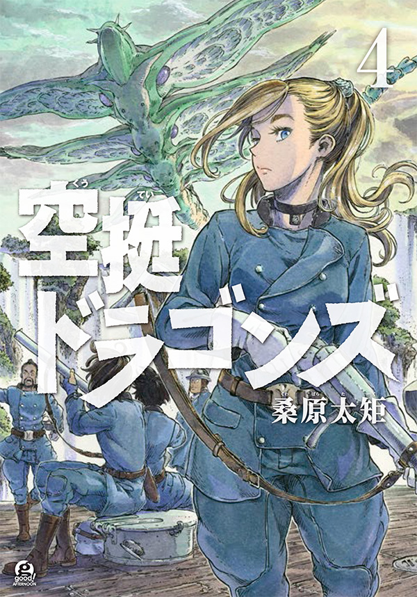 最新刊】桑原太矩『空挺ドラゴンズ』の単行本④巻通常版＆未公開ネーム収録ミニ画集付き特装版が本日発売開始！｜アフタヌーン公式サイト - 講談社の青年漫画誌