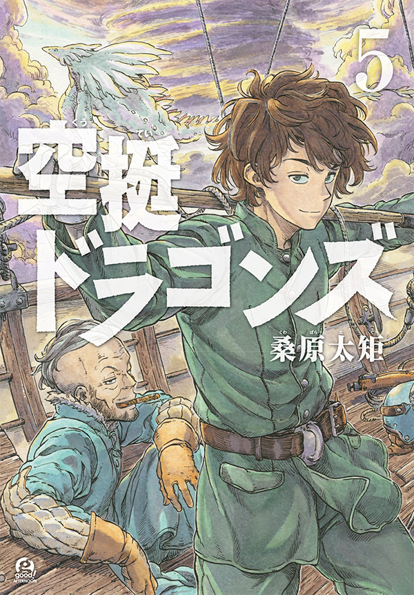 最新刊 桑原太矩 空挺ドラゴンズ の単行本 巻が本日発売開始 桑原太矩先生サイン会が芳林堂書店高田馬場店にて開催されます アフタヌーン公式サイト 講談社の青年漫画誌