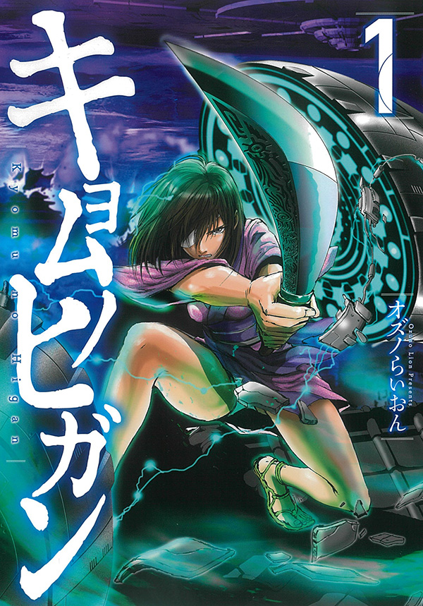 最新刊 オズノらいおん キョムノヒガン の単行本 巻が本日発売 時は江戸時代 美しき女剣士 イチが異形の刀で闘うsf大河アクション アフタヌーン公式サイト 講談社の青年漫画誌