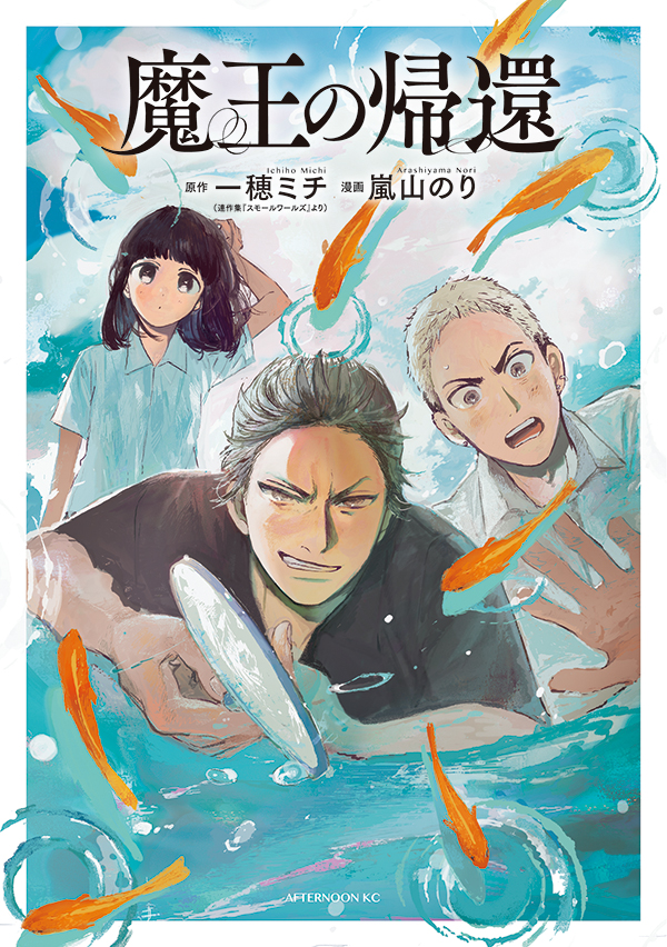 最新刊】『魔王の帰還』（原作 一穂ミチ／漫画 嵐山のり）待望の単行本が本日発売！  直木賞候補の連作集「スモールワールズ」収録の傑作短編を、書き下ろし後日談付きで漫画化――訳アリ球児と姉・魔王の離婚騒動！｜アフタヌーン公式サイト -  講談社の青年漫画誌