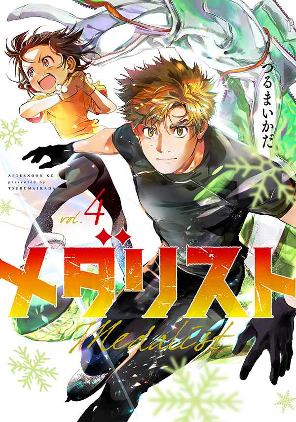 最新刊】つるまいかだ『メダリスト』の単行本④巻が本日発売！ いのり 