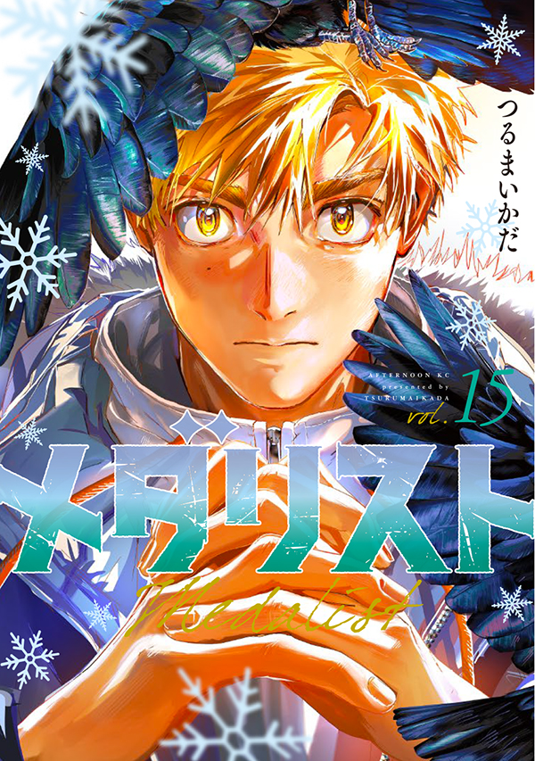 メダリスト（15）｜アフタヌーン公式サイト - 講談社の青年漫画誌