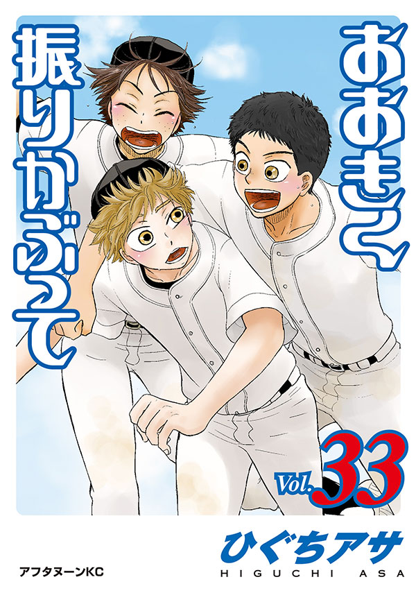 最新刊 西浦高校野球部 初めての冬 ひぐちアサ おおきく振りかぶって の単行本33巻は本日発売です そして単行本初公開となる原画やイラスト 選手名鑑などを収録した おお振り 公式コミックガイドも同時発売 アフタヌーン公式サイト 講談社の青年漫画誌