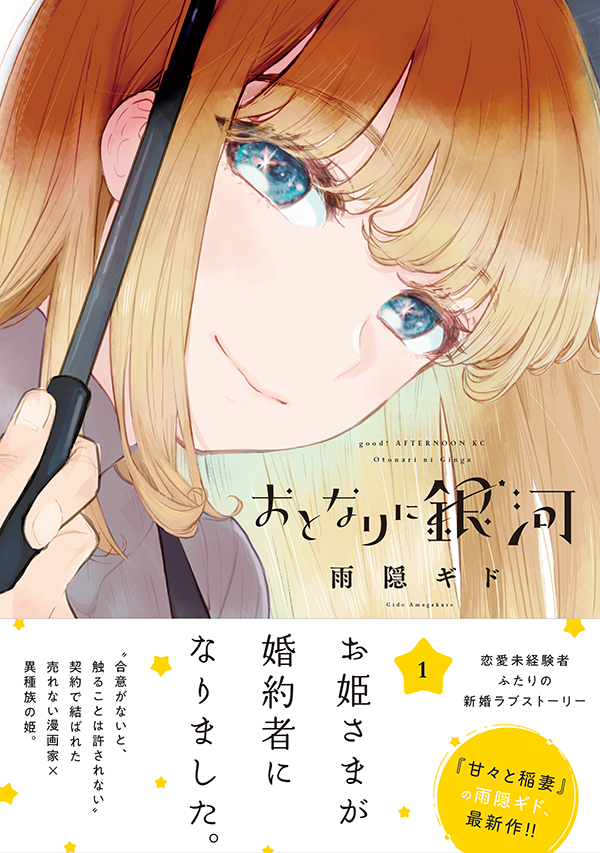 特典情報 明日 11月6日 金 発売 甘々と稲妻 の雨隠ギド最新作 おとなりに銀河 巻の書店特典情報をお知らせ アフタヌーン公式サイト 講談社の青年漫画誌