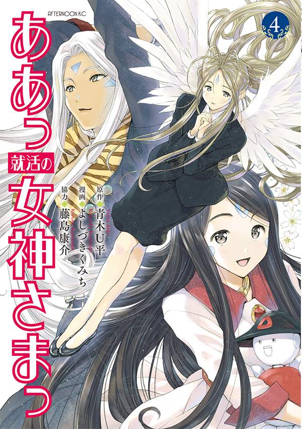 最新刊 ああっ就活の女神さまっ 原作 青木u平 漫画 よしづきくみち 協力 藤島康介 の単行本 巻が本日発売 ウルド スクルドも大活躍 女神が挑む就活コメディ アフタヌーン公式サイト 講談社の青年漫画誌