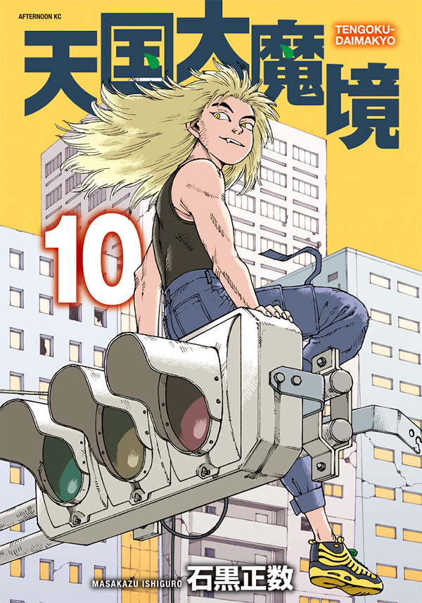 当社の 天国大魔境1-9巻(全巻) 青年漫画 - cinemaisarte.com.br