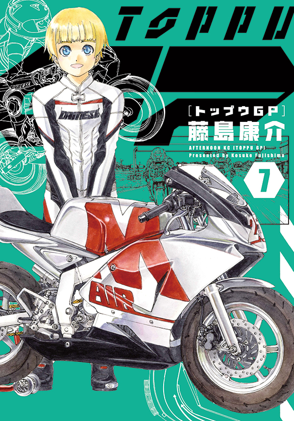 最新刊】藤島康介『トップウGP』の単行本⑦巻が本日発売！ 真音と