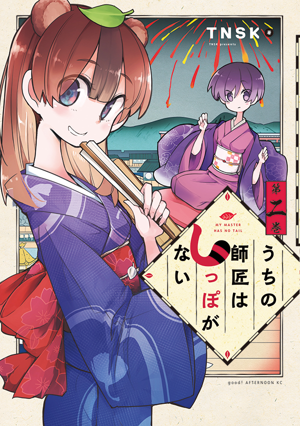 最新刊 Good アフタヌーンで好評連載中の うちの師匠はしっぽがない 作 Tnsk 巻が本日発売開始 今回も通常の 単行本 電子版 に加え 描きおろし番外編他を収録した 電子限定特装版 をリリース アフタヌーン公式サイト 講談社の青年漫画誌