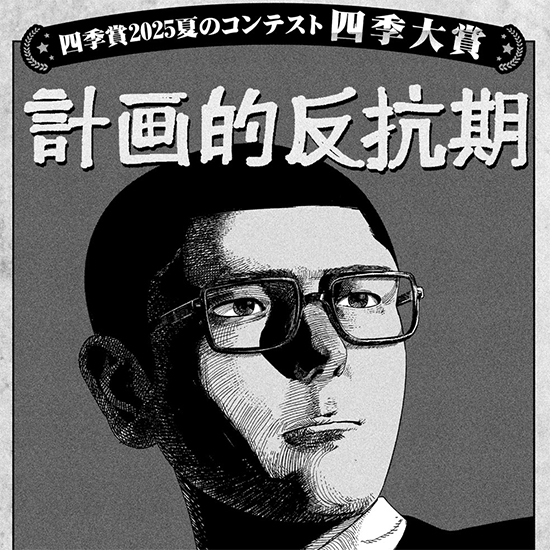 【四季賞2025夏 四季大賞】計画的犯行期