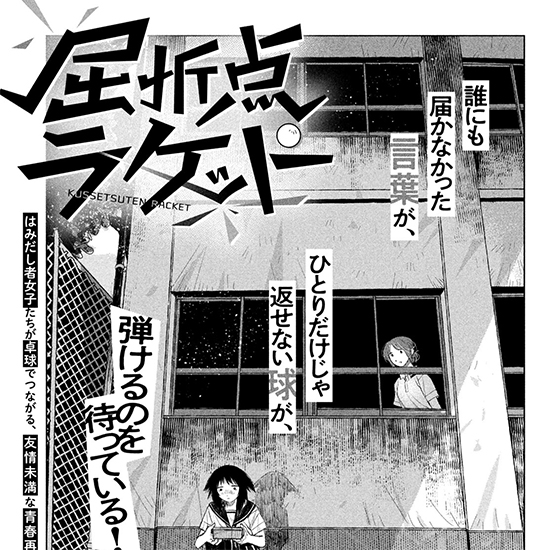 【DAYSから先行掲載！】屈折点ラケット