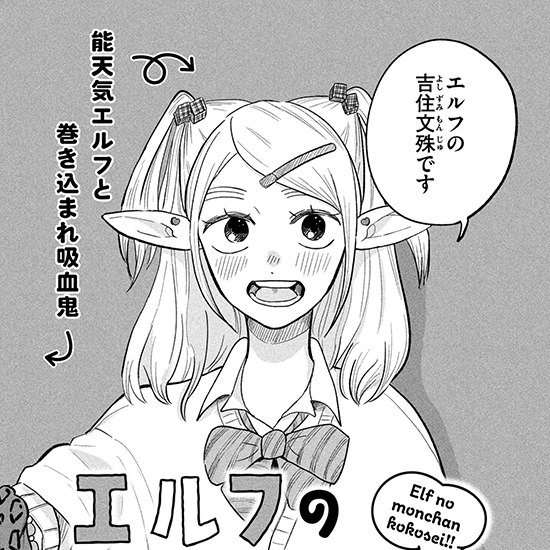 【DAYSから出張掲載！】エルフのモンちゃん高校生!!