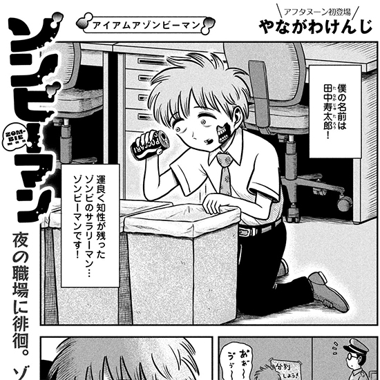 【スキマ劇場!!】ゾンビーマン