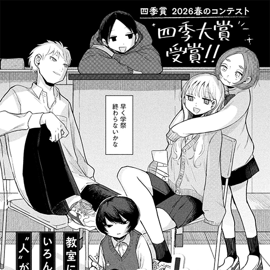 【四季賞2026春 四季大賞】かんからりん