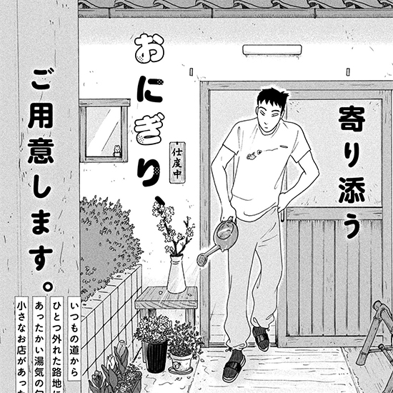 【特別読み切り】おにぎり定食屋「あぜ道」