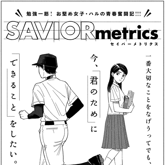 【四季賞2026夏 四季大賞】SAVIORmetrics