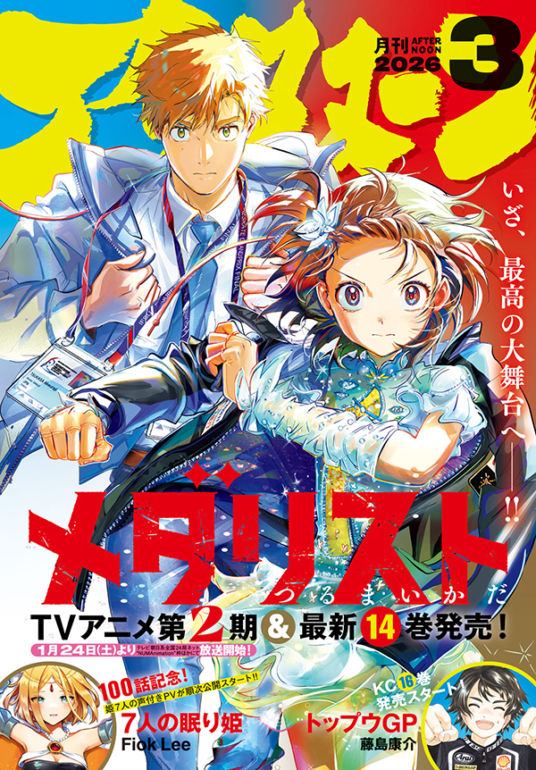 アフタヌーン3月号