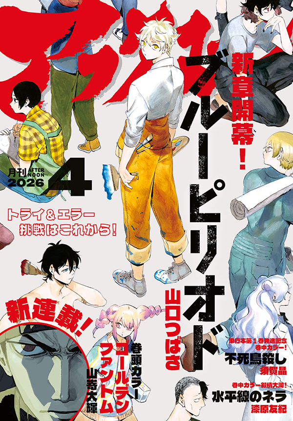 アフタヌーン4月号