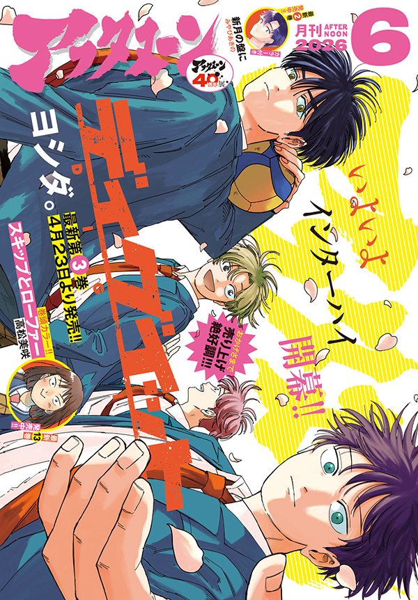 アフタヌーン6月号