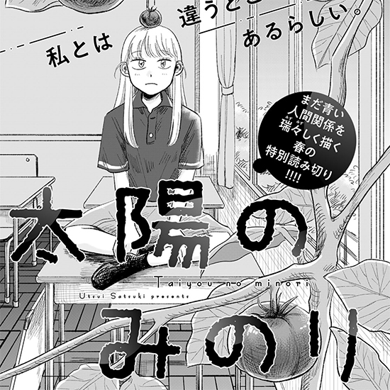 【特別読み切り】太陽のみのり